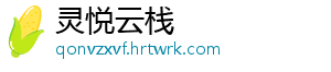 灵悦云栈